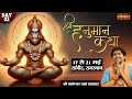 Live  shri hanumant katha by bageshwar dham sarkar  18 may  sanchore rajasthan  day 2