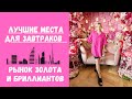 Новые места для завтраков в Дубае / Рынок золота и бриллиантов / Купила очки для чтения