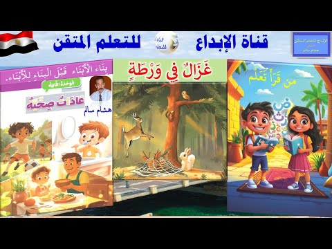 اللغة العربية الصف الثاني الابتدائي الترم الأول اقرأ مع الأسرة غزال في ورطة