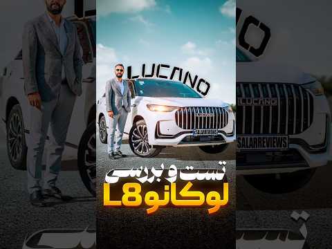 لوکانو L8 نسخه کامل آپلود شد 