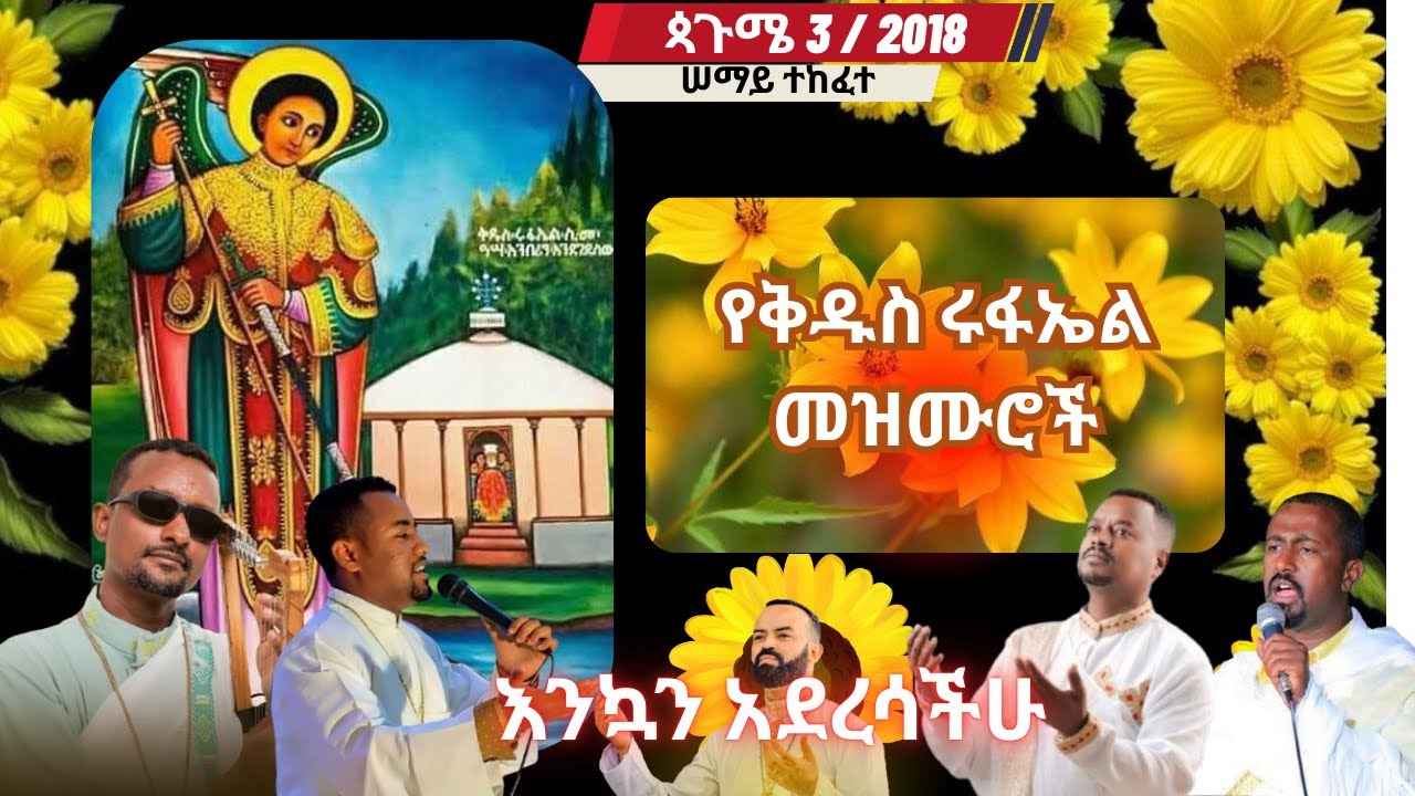 የ 2018 ቅዱስ ሩፋኤል የተመረጡ መዝሙሮች | Kidus Rufael Mezmur Collection | ዘመን ...