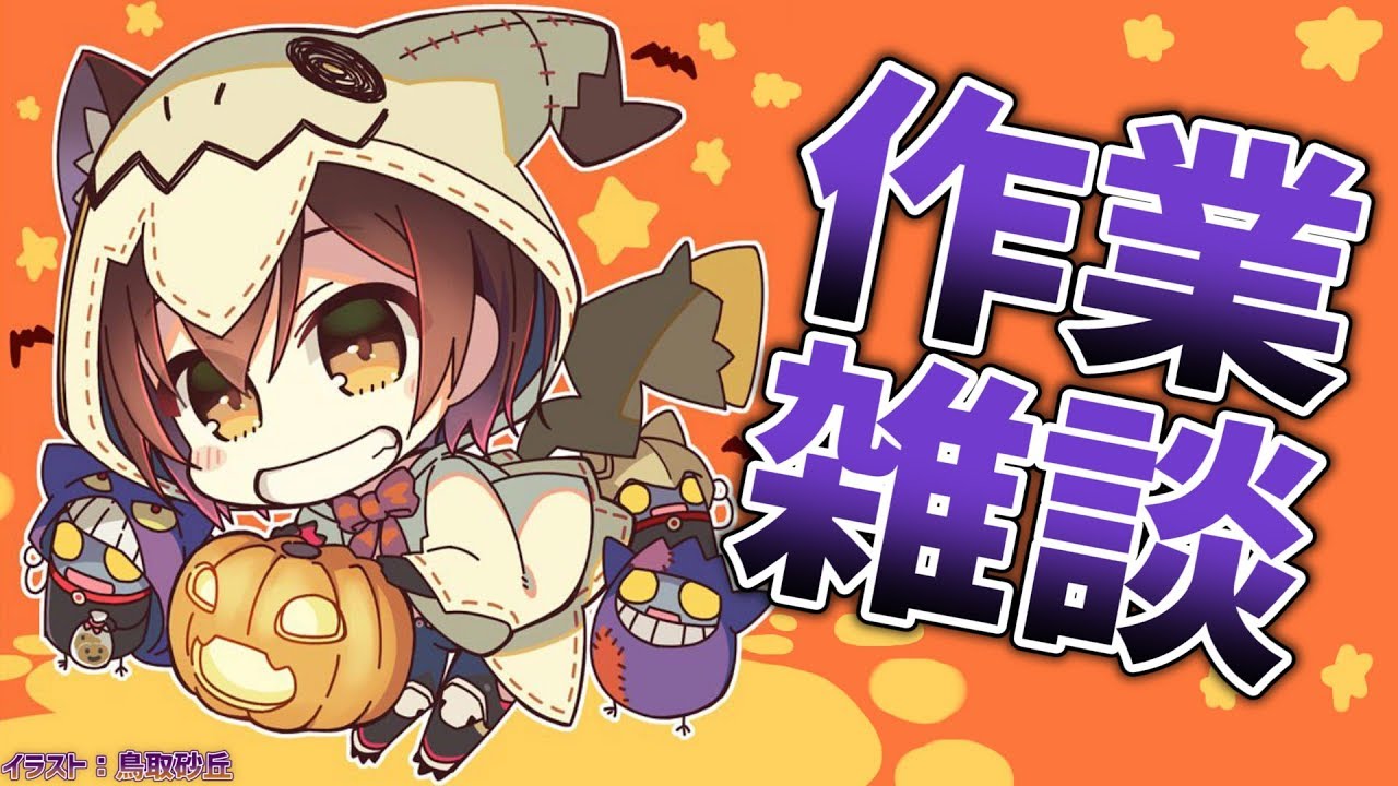 【雑談】脱ハロウィン！！作業する～🎃【ホロライブ/ロボ子さん】