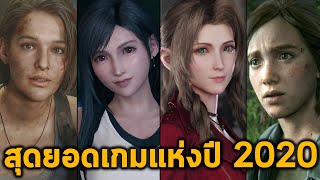 สุดยอดเกมแห่งปี & ผิดหวัง Game Of The Year 2020 - Au Awesome screenshot 2