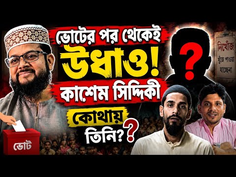 ভোটের পর থেকেই উধাও কাশেম সিদ্দিকী কোথায় তিনি?? #viralvideo 