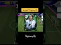 كيف تحصل على باتيستوتا الجديد في Efootball 2026 Mobile Efootball2026 Rabah Gaming Pesmobileبيس كيف تحصل على باتيستوتا الجديد في Efootball 2026 Mobile Efootball2026 Rabah Gaming Pesmobileبيس