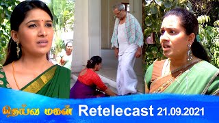 Deivamagal | Retelecast | 21/09/2021 | Vani Bhojan & Krishna