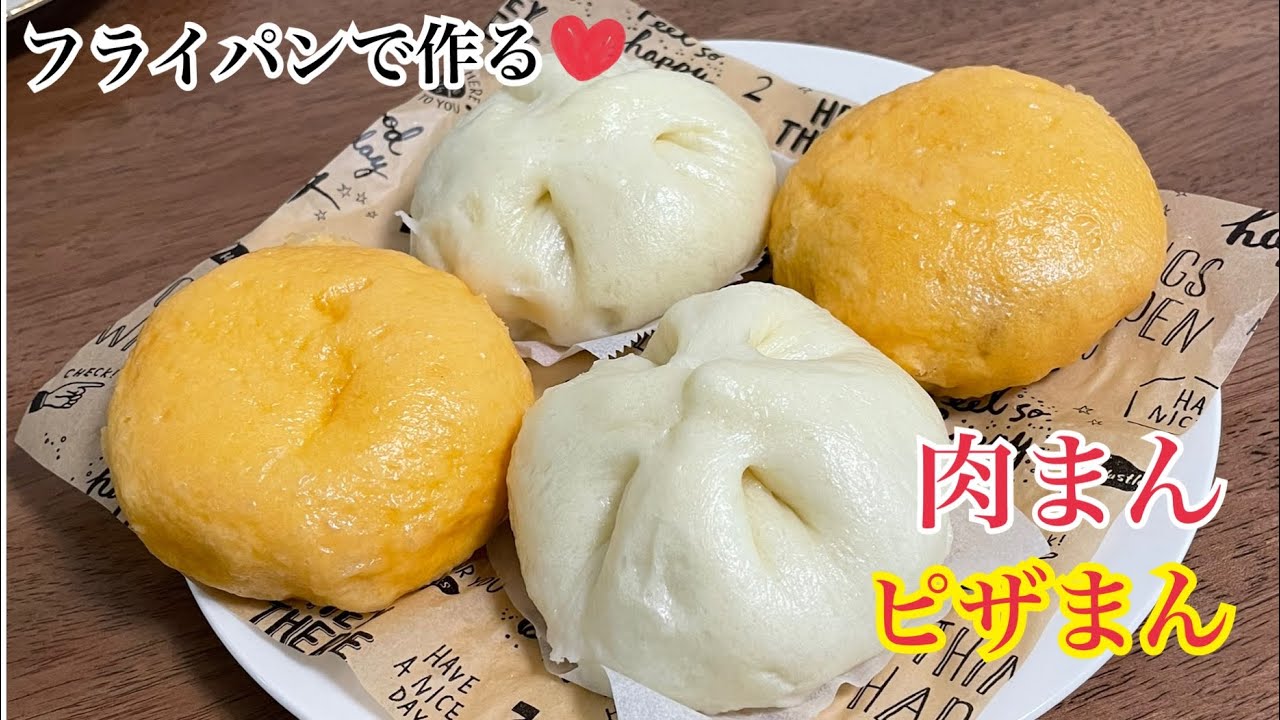蒸し器不用 元パン屋が作るもっちりふわふわ肉まん ピザまん レシピ Chinese Steamed Bun Youtube 蒸し器不用 元パン屋が作るもっちりふわふわ肉まん ピザまん レシピ Chinese Steamed Bun Youtube