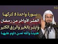 سورة واحدة لا تتركها العشر الأواخر من رمضان وابشر بالخير والرزق الكثير هنيئ ا والله لمن داوم عليها