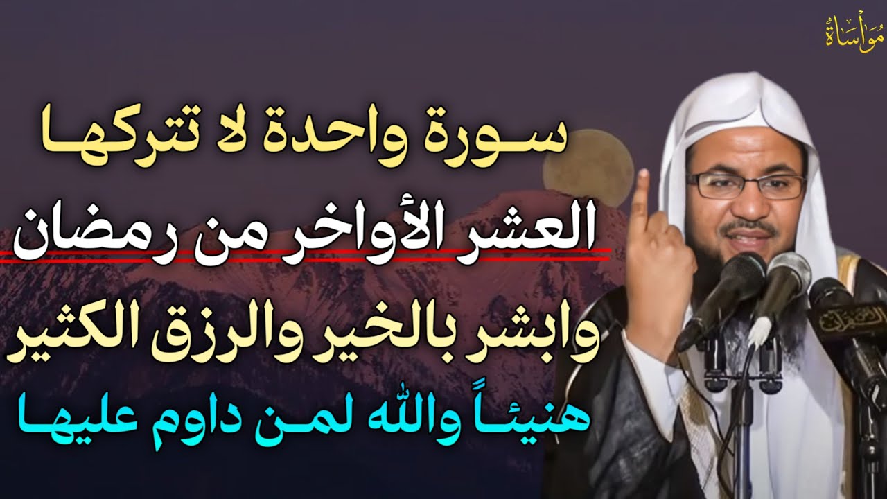 سورة واحدة لا تتركها العشر الأواخر من رمضان وابشر بالخير والرزق الكثير هنيئًا والله لمن داوم عليها..