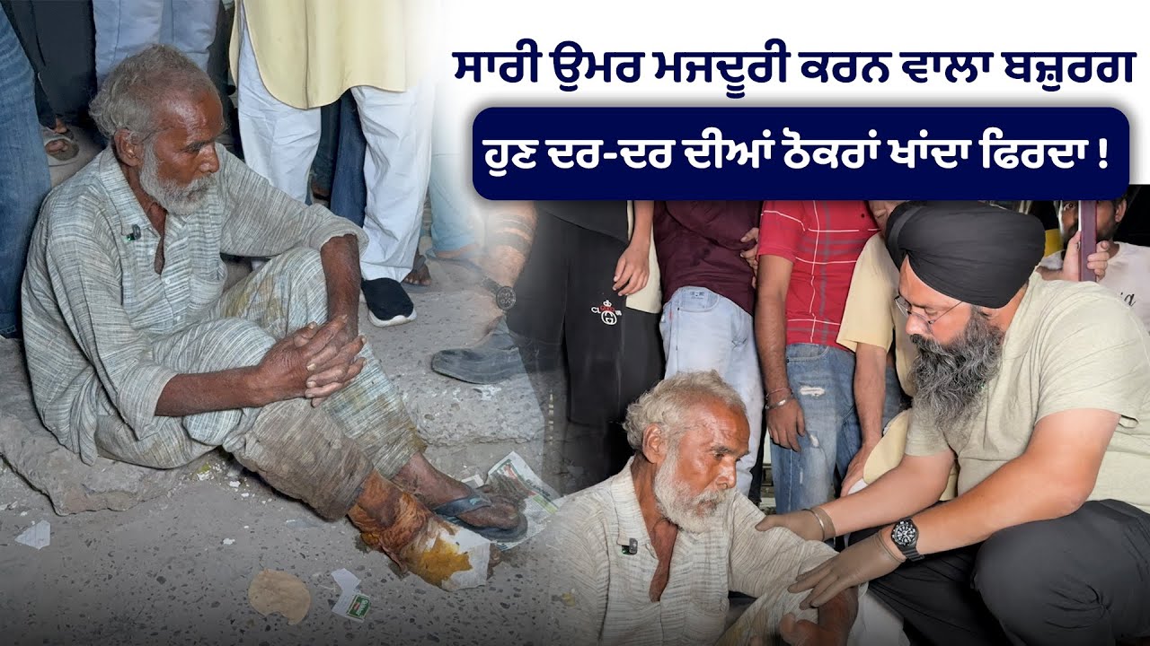ਸਾਰੀ ਉਮਰ ਮਜਦੂਰੀ ਕਰਨ ਵਾਲਾ ਬਜ਼ੁਰਗ ਬੁਢਾਪੇ \'ਚ ਦਰ-ਦਰ ਦੀਆਂ ਠੋਕਰਾਂ ਖਾਂਦਾ ਫਿਰਦਾ !