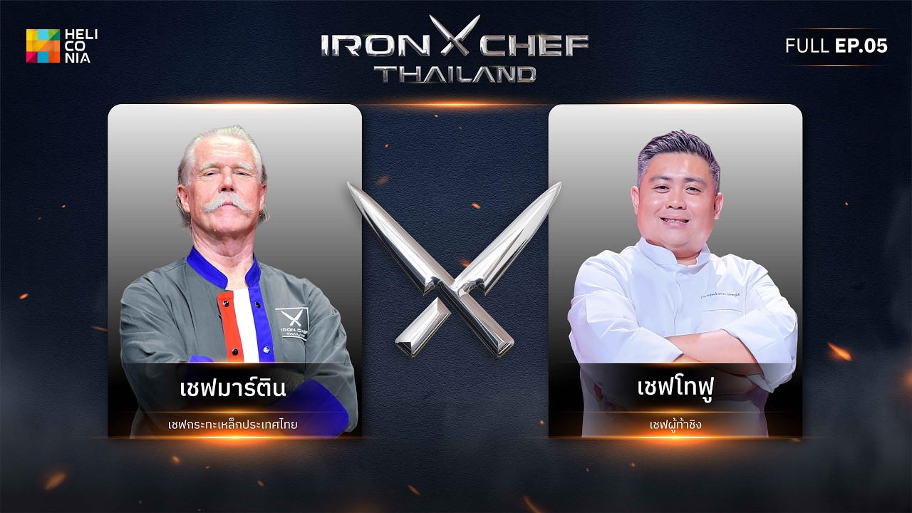 เชฟกระทะเหล็กประเทศไทย ONE-ON-ONE BATTLE 2026 | EP.5 | เชฟมาร์ติน vs เชฟโทฟู 7 มี.ค. 69