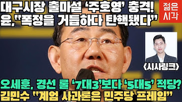 [🔴LIVE] 주호영 충격! 윤, 폭정을 거듭하다 탄핵됐다? (시사링크TV 오영빈)