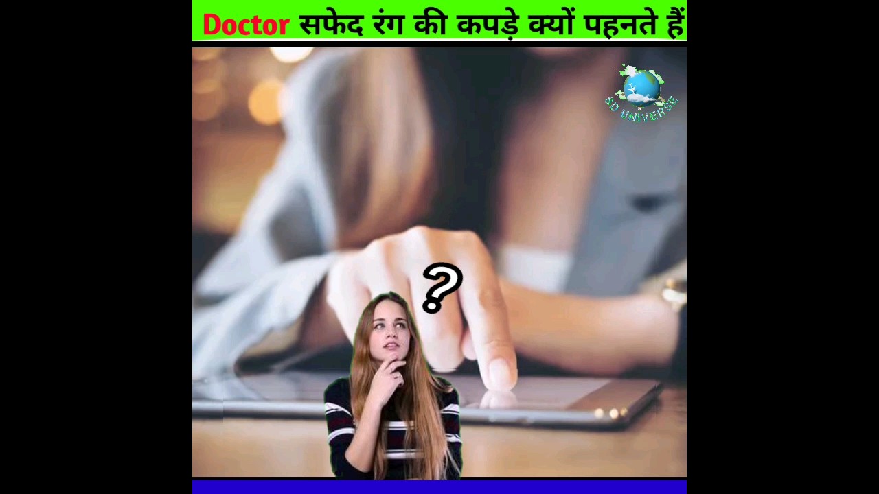 Doctor सफेद रंग के कपड़े क्यों पहनते हैं#amazingfacts #facts #shorts