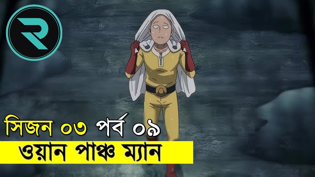 ⁣ওয়ান পাঞ্চ ম্যান !! সিজন ০৩ পর্ব ০৯ Movie Explained In Bangla