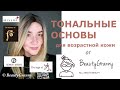 Тональные основы для возрастной кожи. Масс-маркет, миддл-маркет и люксовая косметика.