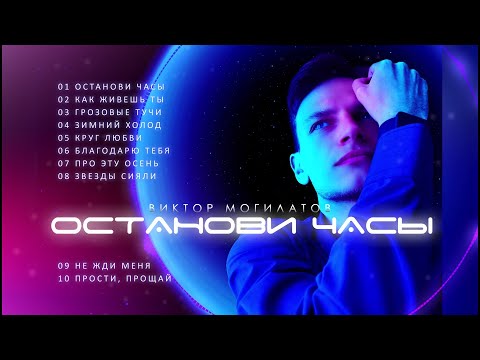 ОСТАНОВИ ЧАСЫ ♫♬ АЛЬБОМ 2021 ♫♬ Виктор Могилатов / VIKTOR MOGILATOV