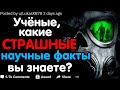 УЧЁНЫЕ, КАКИЕ СТРАШНЫЕ НАУЧНЫЕ ФАКТЫ МАЛО КТО ЗНАЕТ?