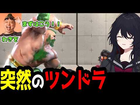 【スト6】まずはこう！！突然ツンドラを始めて爆笑する如月れん【如月れん/ぶいすぽ切り抜き】