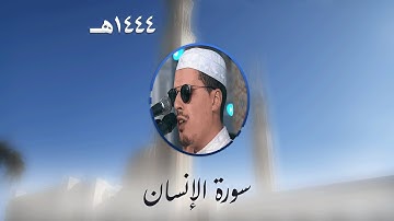 سورة الإنسان من تراويح مسجد الأمير عبد القادر بقسنطينة - رمضان 1444هـ