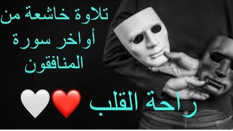 تلاوة خاشعة من أواخر سورة المنافقون