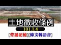 土地徵收條例~文字轉語音~條文背誦~加強記憶~內政法規【唸唸不忘 條文篇】