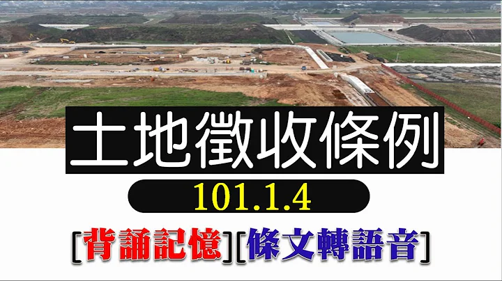 土地徵收條例(101.1.4)~文字轉語音~條文背誦~加強記憶【唸唸不忘 條文篇】(內政類－地政目) - 天天要聞