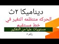 مستويات عليا من التفكير رقم 5 المعاصر الحركخ منتظمه التغير في خط المستقيم حل ثالثه ثانوي 