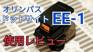 オリンパス　ドットサイトEE-1使用レビュー