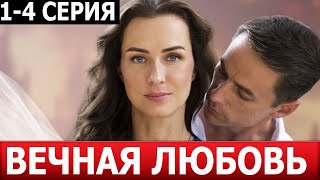 Вечная Любовь 1, 2, 3, 4 Серия - Дата Выхода / Анонс (Сериал 2024)