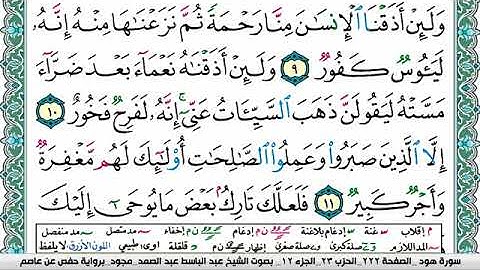 سورة هود عبد الباسط عبد الصمد المصحف المجود مكتوب Surah Hood Abdelbasset abd