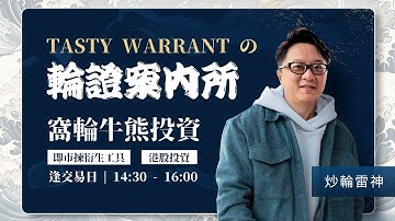 TASTY WARRANT Live 2025-11-18 | 港股財經直播 | 窩輪牛熊證