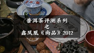 普洱茶評論系列之鑫鳳凰《尚品》2012