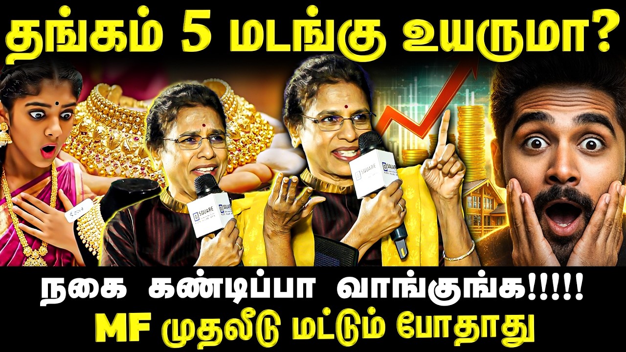 தங்கம் நகை வாங்குறது Waste ஆ?...பங்குசந்தை முதலீடு மட்டும் போதாது!!!! | EXCLUSIVE |