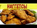 Как приготовить  куриные наггетсы в домашних условиях, как в KFC и Макдоналдс - рецепт по домашнему.