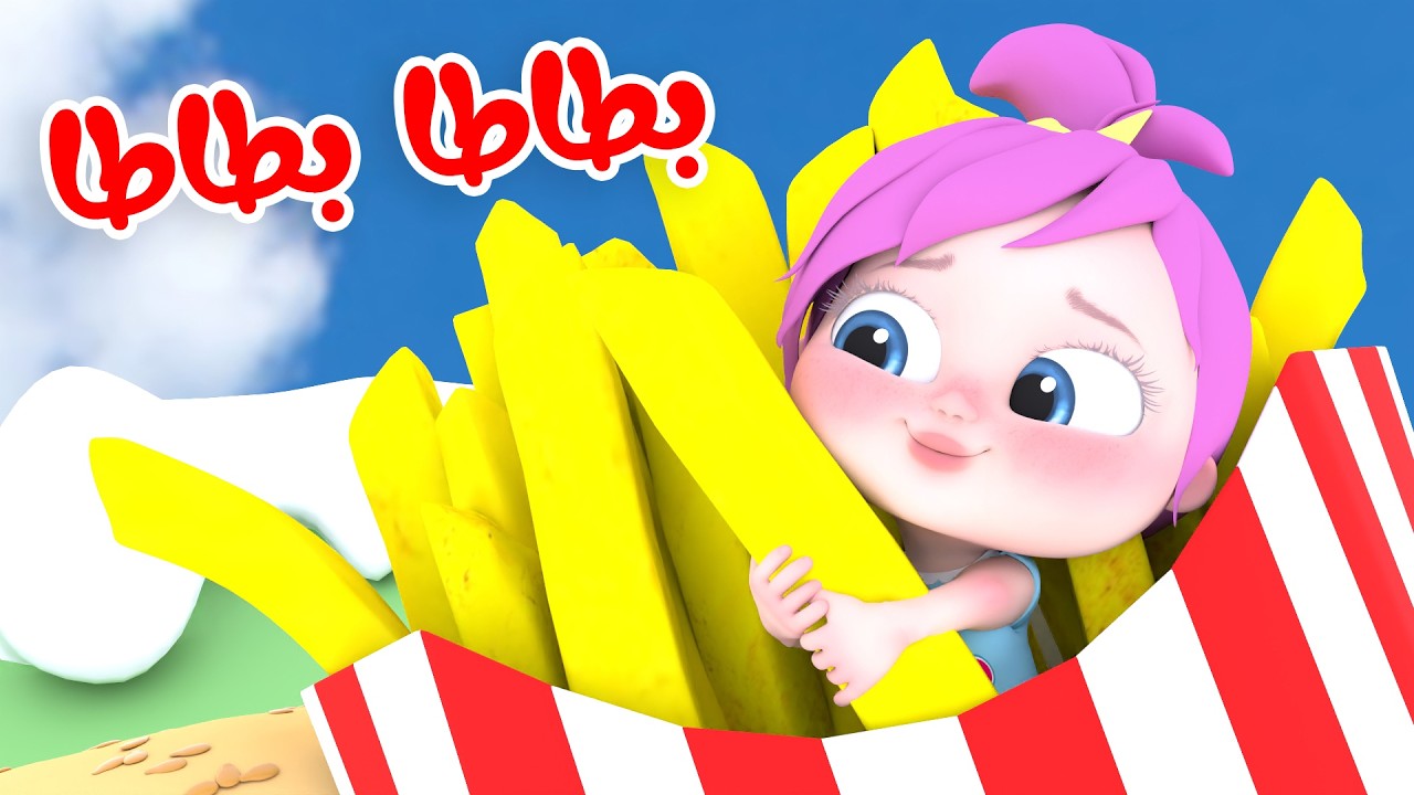 أغنية بطاطا - لولو تحمم حيوانات | قناة وناسة أطفال