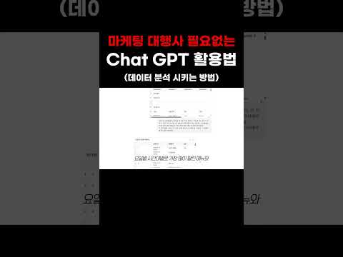 Chat GPT로 데이터 분석 시키는 방법 #챗gpt #마케팅 #브랜드 #브랜딩 #자영업마케팅 #자영업 #스몰브랜드