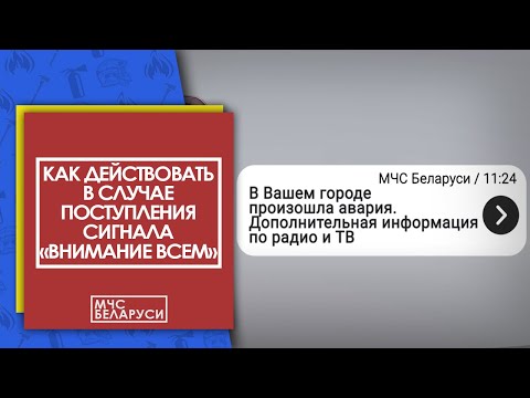 Это надо знать! Сигнал «Внимание всем!»