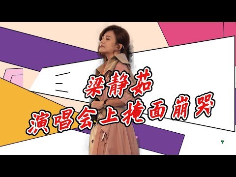 梁静茹承认离婚 疑似赵元同与女网红搞暧昧 忍无可忍【娱瓜瓜带你吃瓜】