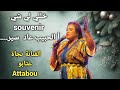 الفنانة الأمازيغية و الشعبية نجاة عتابو أغنية شعبية بعنوان خللي ليشي Souvenir أ الحبيب عاد سير 