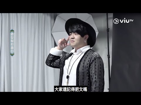 《全民造星II》祈求搞笑之神眷顧！ 肥文求籤要唱少女歌？