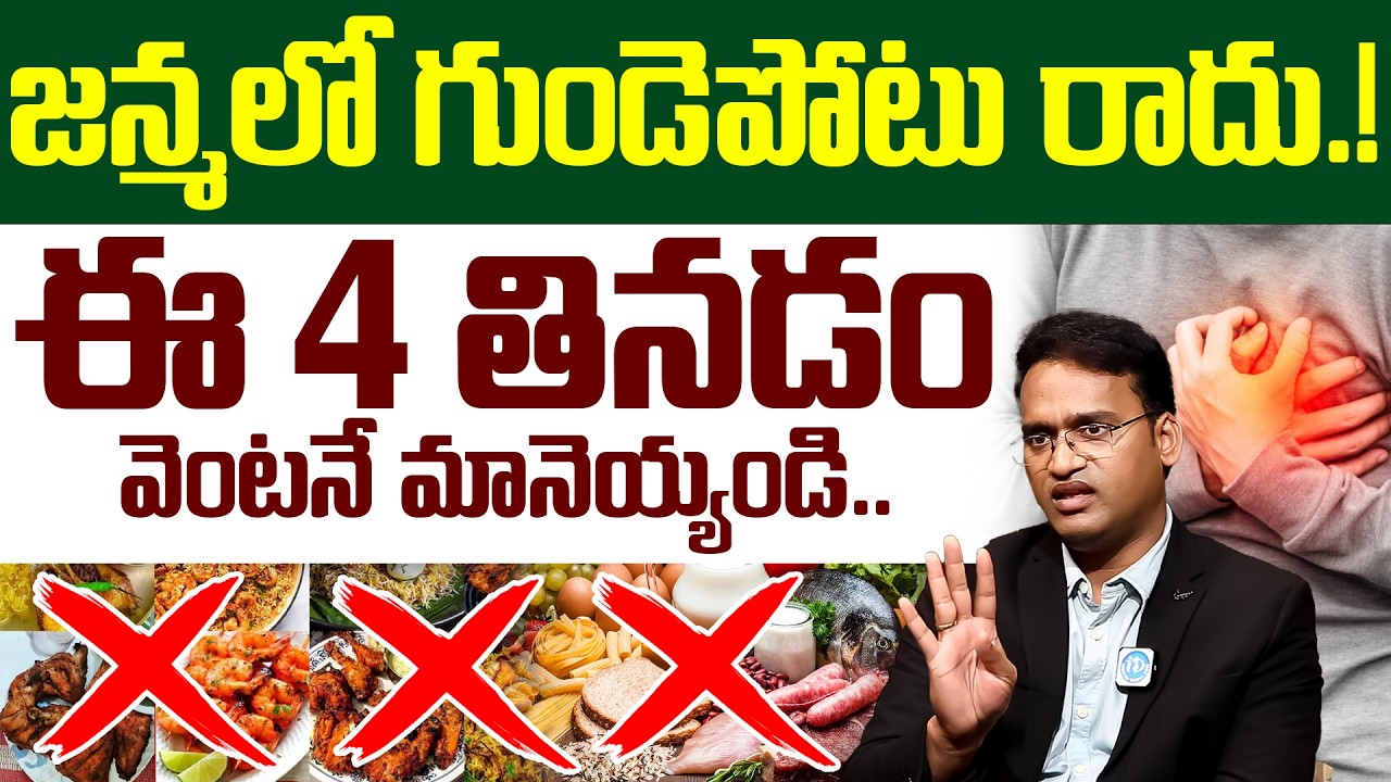 Dr Kiran Kumar Reddy - 10 Foods That Lower Your Heart Attack Risk | Heart Attack Symptoms | iDream