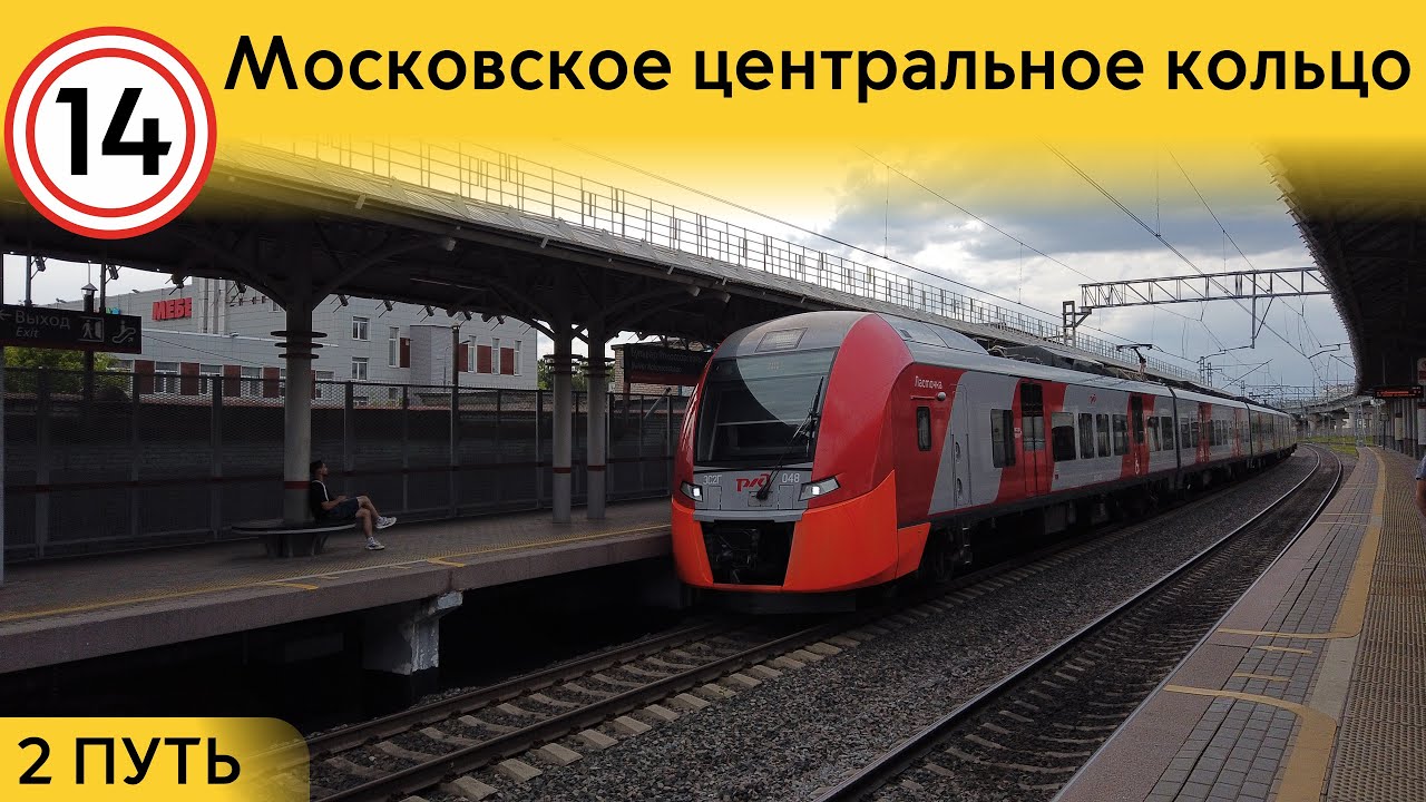 Информатор МЦК: Против часовой (2 ПУТЬ)