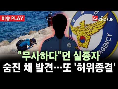 [🔴 이슈PLAY] 실종 2건 허위 종결한 경찰···"하루 5건 실종" 업무 줄이려?