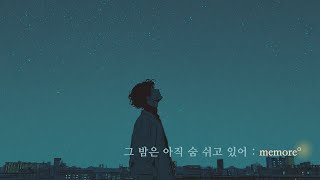 그 밤은 아직 숨 쉬고 있어 | memoreº