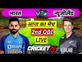 🔴LIVE - IND vs NZ 2nd One DAY Cricket match Today | INDIA VS NEW ZEALAND | Cricket 26 Gameplay
