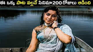 Miniatura de "ఈ ఒక్క పాట వల్లనే సినిమా 200రోజులు ఆడింది || అలనాటి ఆణిముత్యాలు || మన తెలుగు పాటలు"