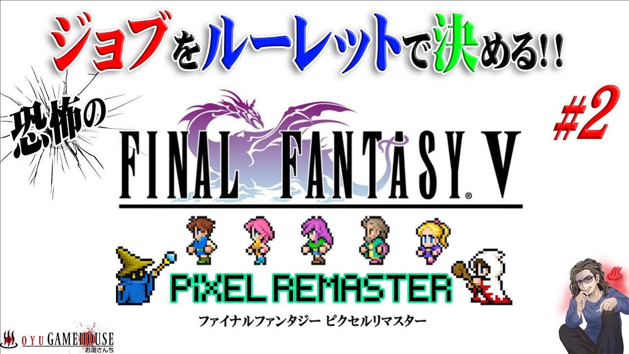 Ff5ピクセルリマスター 2 全てのジョブはルーレットによって決められる 恐怖のff5開幕 ファイナルファンタジー Final Fantasy 実況 Youtube