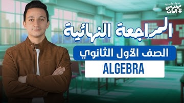 المراجعة النهائية أولى ثانوي ماث الجبرا / Final Revision Algebra Sec 1 Math / مهندس الماث
