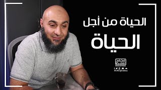 الحياة من أجل الحياة - فضفضة الأحد - محمد الغليظ