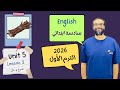 شرح الوحدة الخامسة الدرس الثالث للصف السادس 2026 انجليزي English Unit 5 Lesson 3 مستر انجليزي 